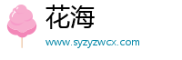花海
